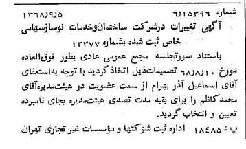 خبر روزنامه رسمی شماره 13036 چاپ شده در تاريخ 1368/09 درباره شرکت ساختمان و خدمات نوساز