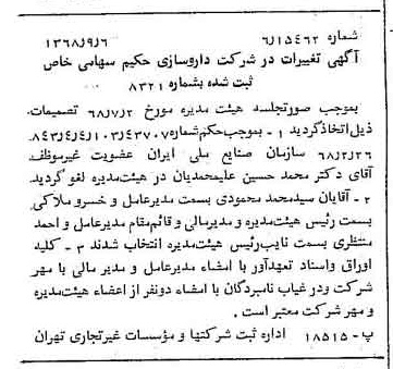 خبر روزنامه رسمی شماره 13037 چاپ شده در تاريخ 1368/09 درباره شرکت دارو سازی حکیم