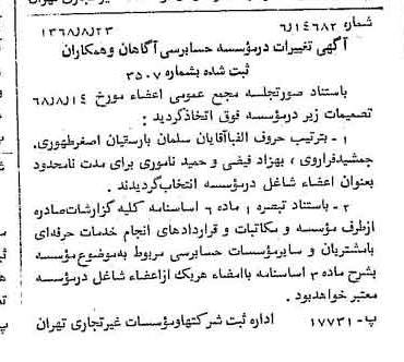 خبر روزنامه رسمی شماره 13038 چاپ شده در تاريخ 1368/09 درباره مؤسسه حسابرسی آگاهان و همکاران