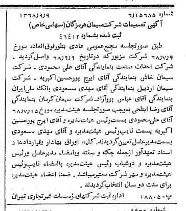 خبر روزنامه رسمی شماره 13040 چاپ شده در تاريخ 1368/09 درباره شرکت سیمان هرمزگان