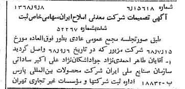 خبر روزنامه رسمی شماره 13041 چاپ شده در تاريخ 1368/09 درباره شرکت معدنی املاح ایران