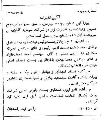 خبر روزنامه رسمی شماره 13045 چاپ شده در تاريخ 1368/09 درباره شرکت سرمایه گذاری مس سرچشمه