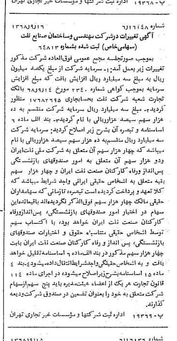 خبر روزنامه رسمی شماره 13046 چاپ شده در تاريخ 1368/09 درباره شرکت مهندسی و ساختمان صنایع نفت