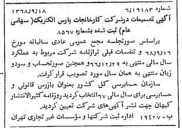 خبر روزنامه رسمی شماره 13046 چاپ شده در تاريخ 1368/09 درباره شرکت کارخانجات پارس الکتریک