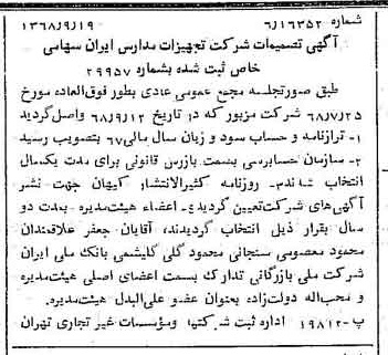 خبر روزنامه رسمی شماره 13051 چاپ شده در تاريخ 1368/09 درباره شرکت تجهیزات مدارس ایران