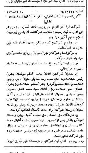 خبر روزنامه رسمی شماره 13051 چاپ شده در تاريخ 1368/09 درباره شرکت تعاونی مسکن کارکنان شهید مهدی خلیلی