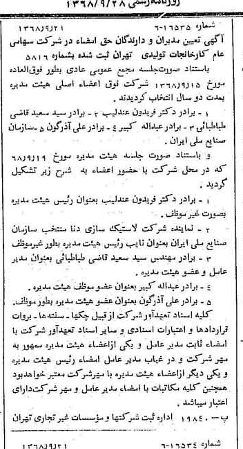 خبر روزنامه رسمی شماره 13051 چاپ شده در تاريخ 1368/09 درباره شرکت کارخانجات تولیدی تهران