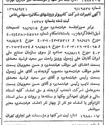 خبر روزنامه رسمی شماره 13052 چاپ شده در تاريخ 1368/09 درباره شرکت کامپیوتر وروش های مکانیزه
