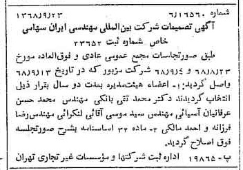 خبر روزنامه رسمی شماره 13052 چاپ شده در تاريخ 1368/09 درباره شرکت بین المللی مهندسی ایران