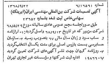 خبر روزنامه رسمی شماره 13052 چاپ شده در تاريخ 1368/09 درباره شرکت بین المللی مهندسی ایران