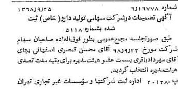 خبر روزنامه رسمی شماره 13053 چاپ شده در تاريخ 1368/09 درباره شرکت تولید دارو