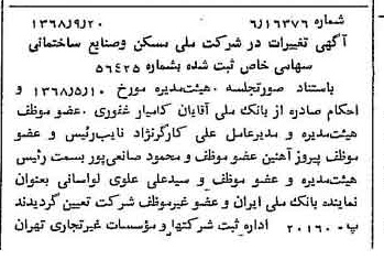 خبر روزنامه رسمی شماره 13054 چاپ شده در تاريخ 1368/10 درباره شرکت ملی مسکن و صنایع ساختمانی