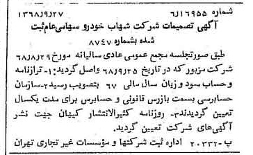 خبر روزنامه رسمی شماره 13055 چاپ شده در تاريخ 1368/10 درباره شرکت شهاب خودرو