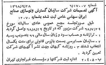 خبر روزنامه رسمی شماره 13056 چاپ شده در تاريخ 1368/10 درباره شرکت سازمان گسترش و نوسازی صنایع ایران
