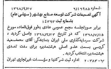 خبر روزنامه رسمی شماره 13056 چاپ شده در تاريخ 1368/10 درباره شرکت توسعه صنایع بهشهر