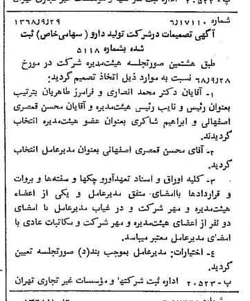 خبر روزنامه رسمی شماره 13058 چاپ شده در تاريخ 1368/10 درباره شرکت تولید دارو