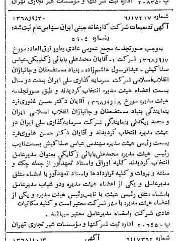 خبر روزنامه رسمی شماره 13060 چاپ شده در تاريخ 1368/10 درباره شرکت کارخانه چینی ایران