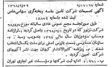 خبر روزنامه رسمی شماره 13060 چاپ شده در تاريخ 1368/10 درباره شرکت تامین ماسه ریخته گری