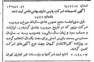 خبر روزنامه رسمی شماره 13061 چاپ شده در تاريخ 1368/10 درباره شرکت پارس دارو