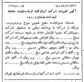 خبر روزنامه رسمی شماره 13064 چاپ شده در تاريخ 1368/10 درباره شرکت ایران آوند فر
