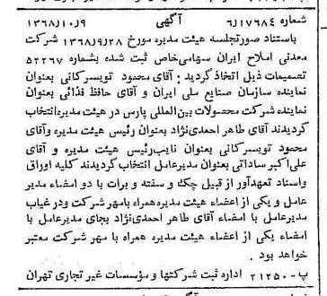 خبر روزنامه رسمی شماره 13065 چاپ شده در تاريخ 1368/10 درباره شرکت معدنی املاح ایران