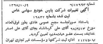 خبر روزنامه رسمی شماره 13065 چاپ شده در تاريخ 1368/10 درباره شرکت پارس خودرو