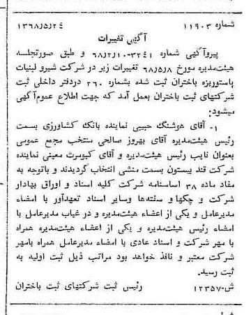 خبر روزنامه رسمی شماره 13066 چاپ شده در تاريخ 1368/10 درباره شرکت شیر ولبنیات پاستوریزه بیستون