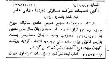 خبر روزنامه رسمی شماره 13067 چاپ شده در تاريخ 1368/10 درباره شرکت خدمات مسافرتی دور دنیا