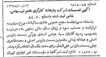 خبر روزنامه رسمی شماره 13071 چاپ شده در تاريخ 1368/10 درباره شرکت چاپخانه کارگری هفتم تیر