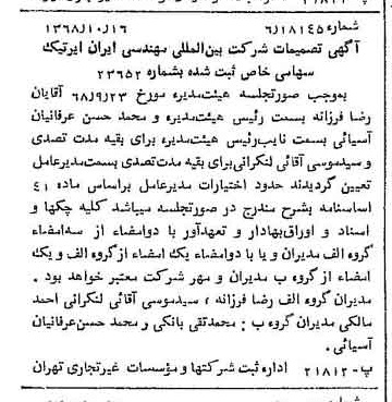 خبر روزنامه رسمی شماره 13072 چاپ شده در تاريخ 1368/10 درباره شرکت بین المللی مهندسی ایران