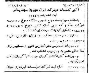 خبر روزنامه رسمی شماره 13074 چاپ شده در تاريخ 1368/10 درباره شرکت ایران هورمون