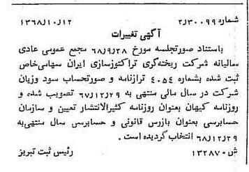 خبر روزنامه رسمی شماره 13078 چاپ شده در تاريخ 1368/10 درباره شرکت ریخته گری تراکتورسازی ایران