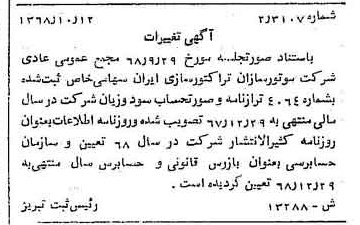 خبر روزنامه رسمی شماره 13078 چاپ شده در تاريخ 1368/10 درباره شرکت موتور سازان تراکتور سازی ایران