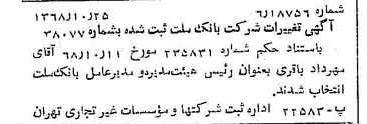 خبر روزنامه رسمی شماره 13079 چاپ شده در تاريخ 1368/11 درباره شرکت بانک ملت