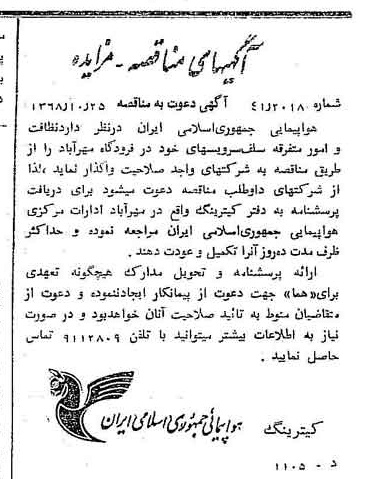 خبر روزنامه رسمی شماره 13080 چاپ شده در تاريخ 1368/11 درباره شرکت هواپیمایی جمهوری اسلامی ایران