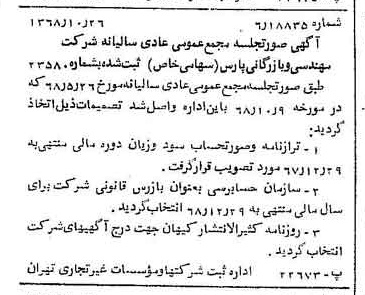 خبر روزنامه رسمی شماره 13080 چاپ شده در تاريخ 1368/11 درباره شرکت مهندسی و بازرگانی پارس