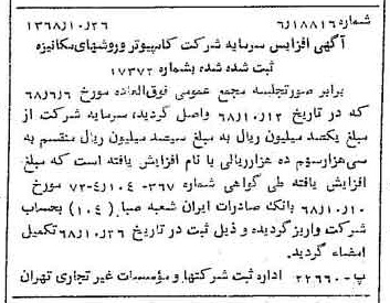 خبر روزنامه رسمی شماره 13080 چاپ شده در تاريخ 1368/11 درباره شرکت کامپیوتر وروش های مکانیزه