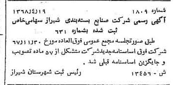 خبر روزنامه رسمی شماره 13082 چاپ شده در تاريخ 1368/11 درباره شرکت صنایع بسته بندی شیراز