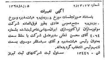 خبر روزنامه رسمی شماره 13082 چاپ شده در تاريخ 1368/11 درباره شرکت موتور سازان تراکتور سازی ایران