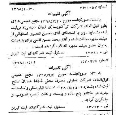 خبر روزنامه رسمی شماره 13084 چاپ شده در تاريخ 1368/11 درباره شرکت تراکتور سازی ایران