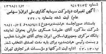 خبر روزنامه رسمی شماره 13085 چاپ شده در تاريخ 1368/11 درباره شرکت سرمایه گذاری ملی ایران