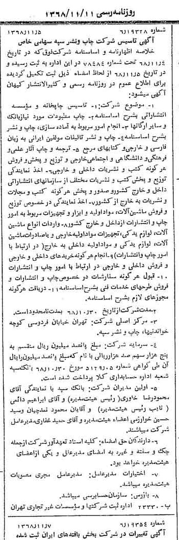 خبر روزنامه رسمی شماره 13088 چاپ شده در تاريخ 1368/11 درباره شرکت چاپ و نشر سپه
