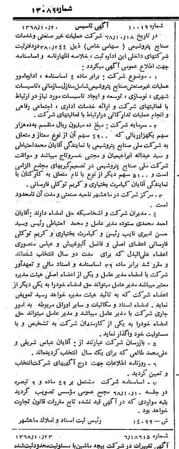 خبر روزنامه رسمی شماره 13089 چاپ شده در تاريخ 1368/11 درباره شرکت عملیات غیر صنعتی و خدمات صنایع پتروشیمی