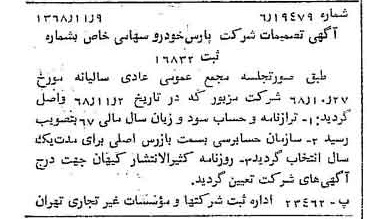 خبر روزنامه رسمی شماره 13090 چاپ شده در تاريخ 1368/11 درباره شرکت پارس خودرو