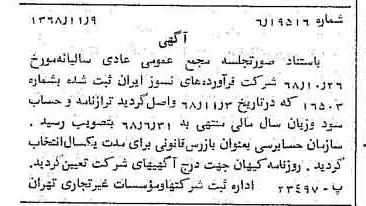 خبر روزنامه رسمی شماره 13091 چاپ شده در تاريخ 1368/11 درباره شرکت فراورده های نسوز ایران