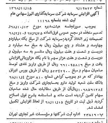 خبر روزنامه رسمی شماره 13094 چاپ شده در تاريخ 1368/11 درباره شرکت گروه سرمایه گذاری البرز