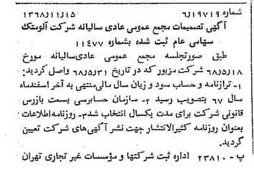 خبر روزنامه رسمی شماره 13094 چاپ شده در تاريخ 1368/11 درباره شرکت آلومتک