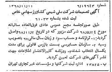 خبر روزنامه رسمی شماره 13094 چاپ شده در تاريخ 1368/11 درباره شرکت ملی شیمی کشاورز