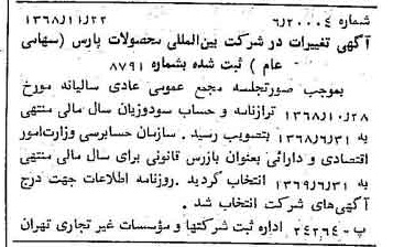 خبر روزنامه رسمی شماره 13100 چاپ شده در تاريخ 1368/11 درباره شرکت بین المللی محصولات پارس