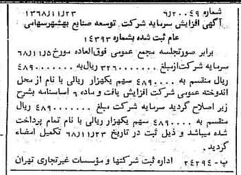 خبر روزنامه رسمی شماره 13100 چاپ شده در تاريخ 1368/11 درباره شرکت توسعه صنایع بهشهر